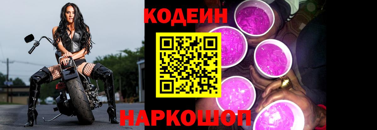 Ступино  Кодеиновый сироп Lean Purple Drank  Вход с VPN 